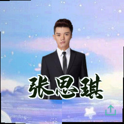 张思琪